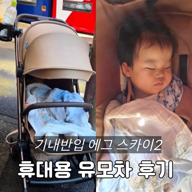 아기랑 해외여행 기내반입 가능 휴대용 유모차 에그 스카이2 후기