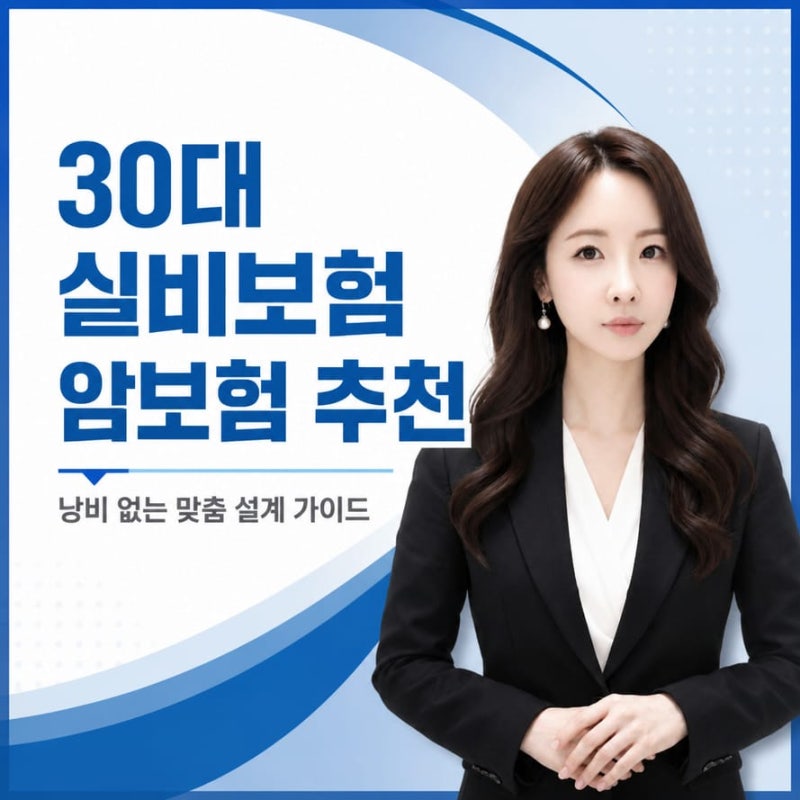 30대 실비보험 암보험 추천, 낭비 없는 맞춤 설계 가이드