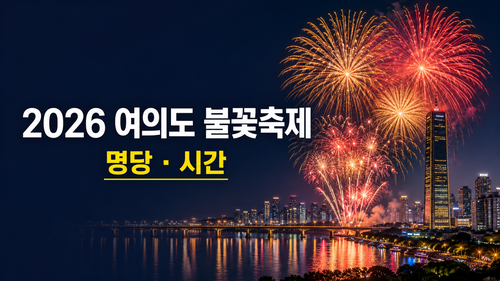 2026 여의도 불꽃축제 일정 명당 시간 예매 총정리