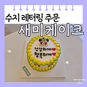[용인 수지] 상현역 광교 주문 제작 케이크 당일 레터링 가능한 새미 케이크 후기 주차장