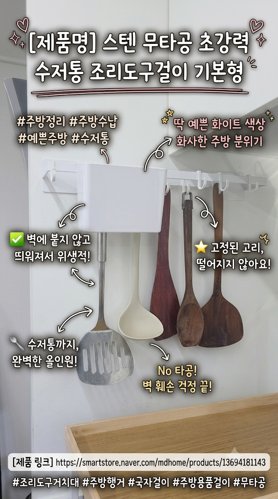 무타공 조리도구거치대 화이트 주방수납 깔끔한 수저통