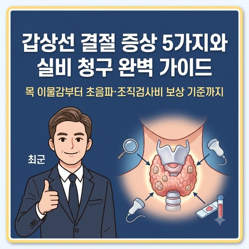 갑상선 결절 증상 5가지와 초음파 검사 실비 청구 방법