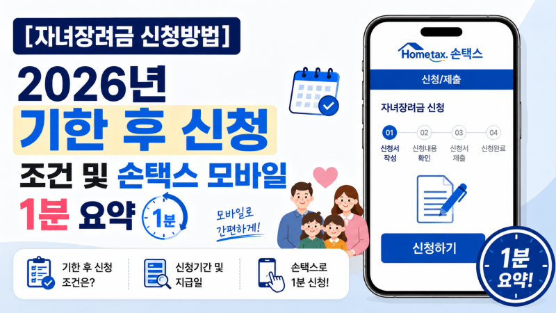 [자녀장려금 신청방법] 2026년 기한 후 신청 조건 및 손택스 모바일 1분 요약