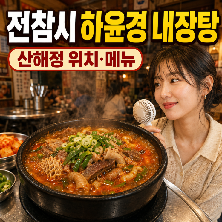 <b>하윤경 내장탕</b> 맛집 어디?(전참시 <b>하윤경</b> 산해정 위치 메뉴)