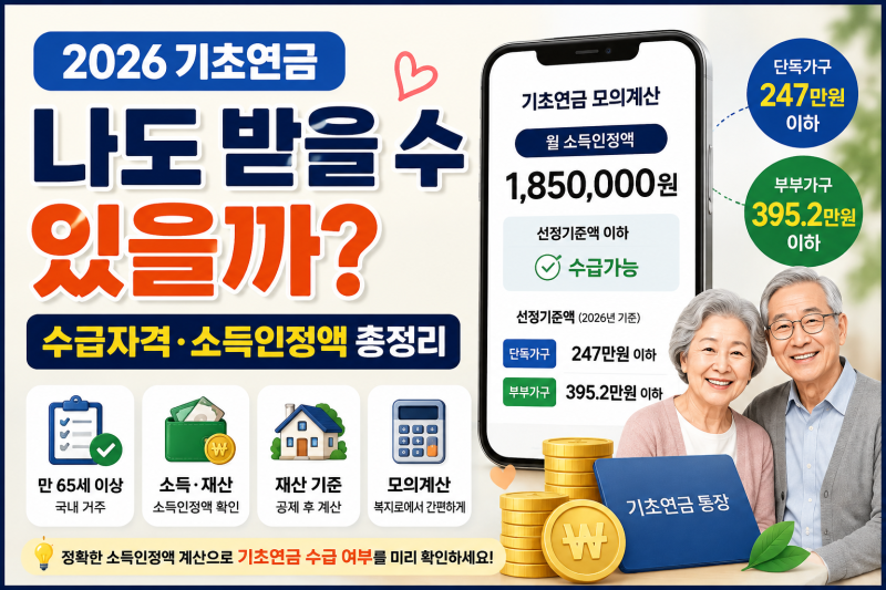 기초연금 수급자격 및 소득인정액 모의계산, 2026년 기준 총정리
