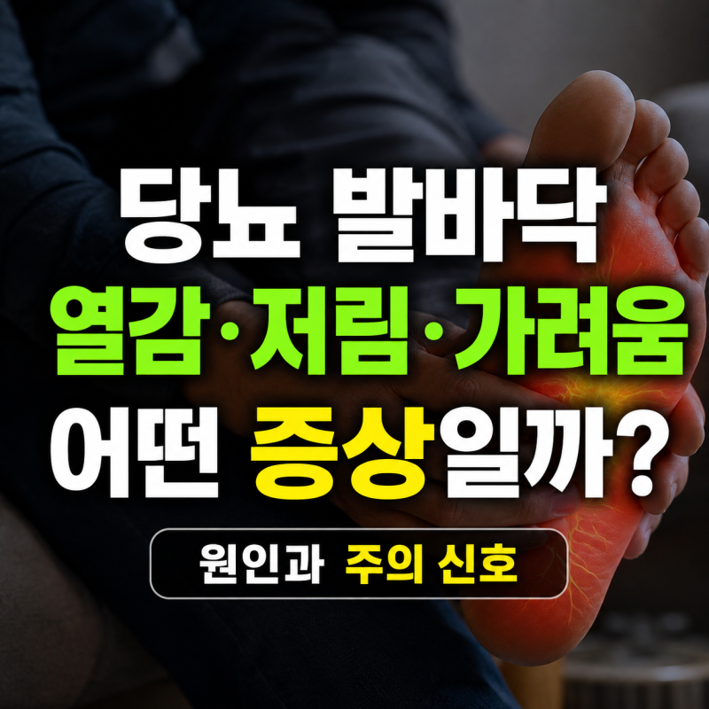 당뇨 발바닥 열감·저림·가려움, 어떤 증상일까? 원인과 주의 신호