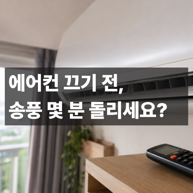 에어컨 끄기 전 송풍, 몇 분까지 돌려야 곰팡이가 안 생길까?