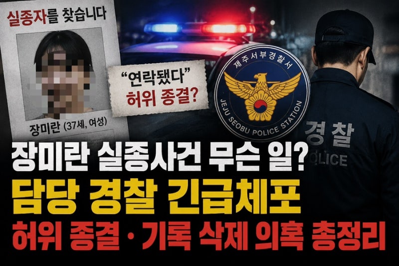 장미란 실종사건 무슨 일? 담당 경찰 긴급체포 허위 종결 기록 삭제 의혹 총정리