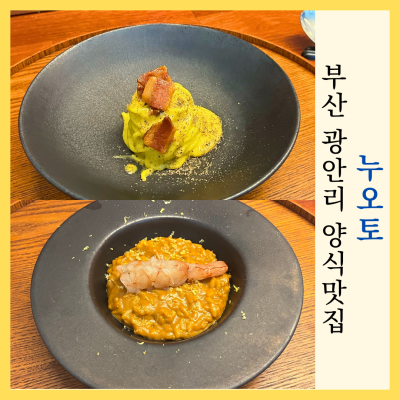 광안리 양식 맛집 누오토 자가제면 정통 까르보나라 기념일 데이트