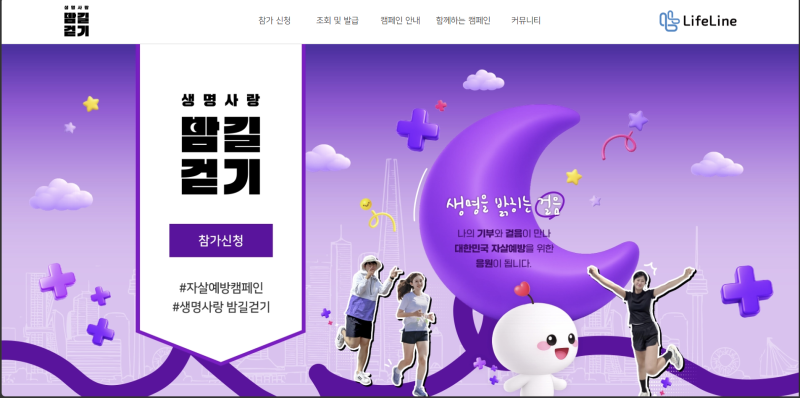 2026 생명사랑 밤길걷기｜서울 자살예방캠페인 참가 안내 & 신청방법