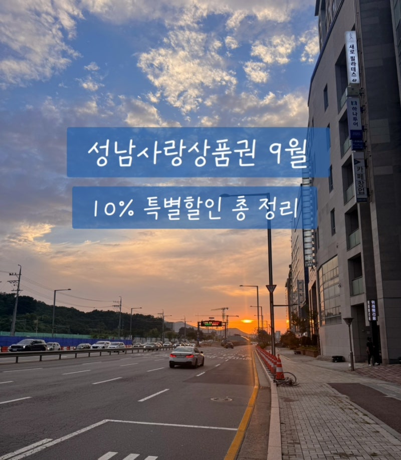 2026년 9월 추석 성남사랑상품권 10% 특별할인 총정리 (구매일정, 한도, 구매 꿀팁)
