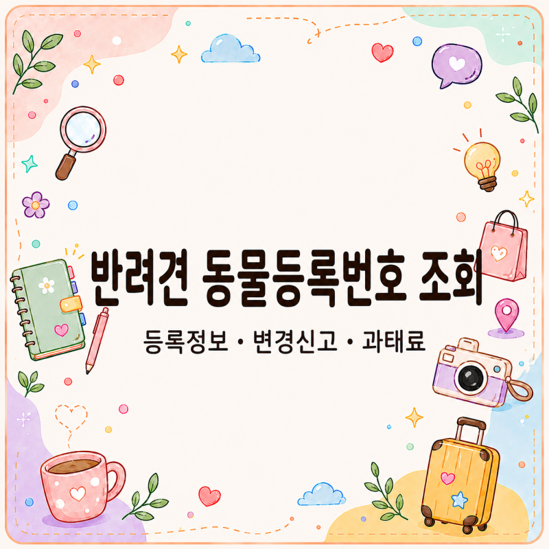 반려견 동물등록번호 조회, 변경 안 하면 과태료 나올까