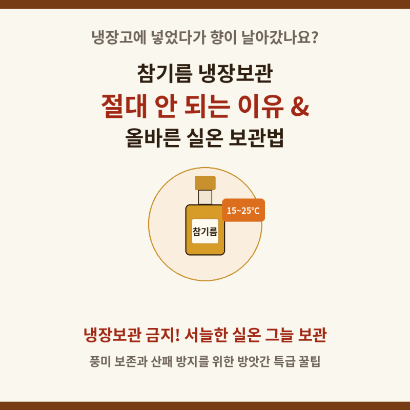 참기름 냉장보관 절대 안 되는 이유? 방앗간 사장이 알려주는 올바른 참기름 보관법 (여름철 ....