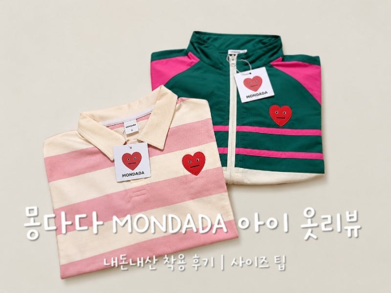 몽다다 가을옷 리뷰｜유아 키즈 바람막이 사이즈 후기, 색감 예쁜 아기 옷 추천