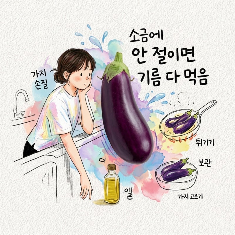 가지튀김 손질법 알고 튀기는법 보관법 가지 고르는법 요리