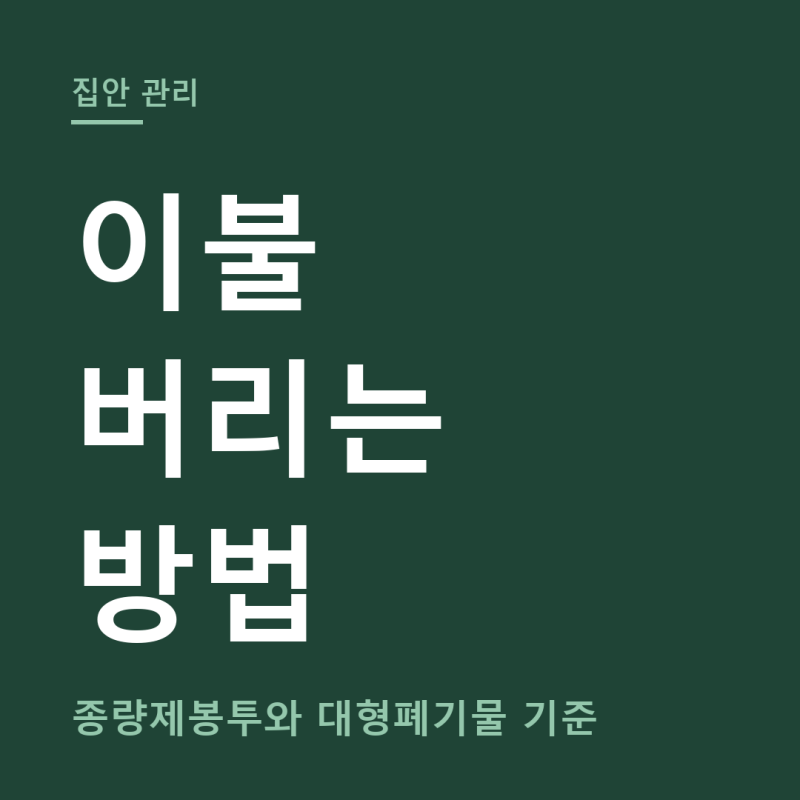 이불 버리는 방법 총정리 (+헌옷수거함, 대형폐기물 신고)