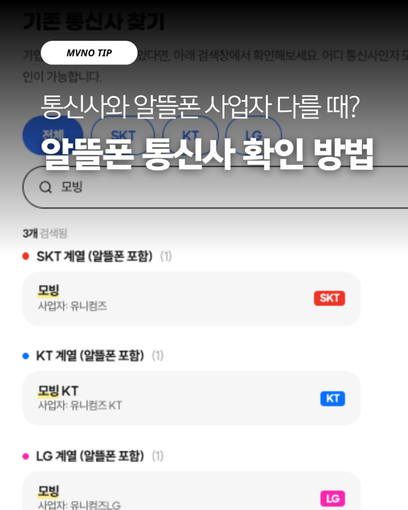 알뜰폰 통신사 확인방법｜내가 쓰는 곳 모를 때 114로 조회해서 찾는 법