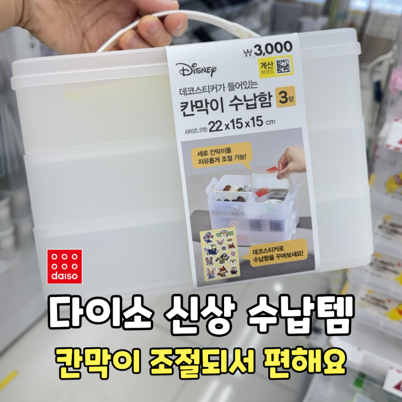 다이소 신상 수납함! 칸을 내 맘대로 조절하는 3단 정리템