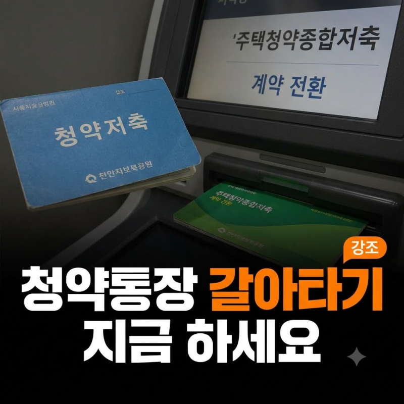 주택청약종합저축 은행별 전환 방법 총정리 : 마감 기간, 불이익, 필요 서류, 혜택 및 해지방....