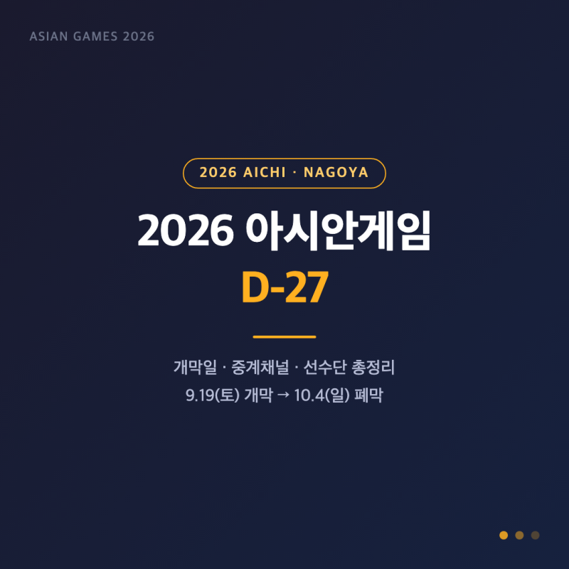 2026 아시안게임 D-27, 개막일·중계채널·한국 선수단 총정리