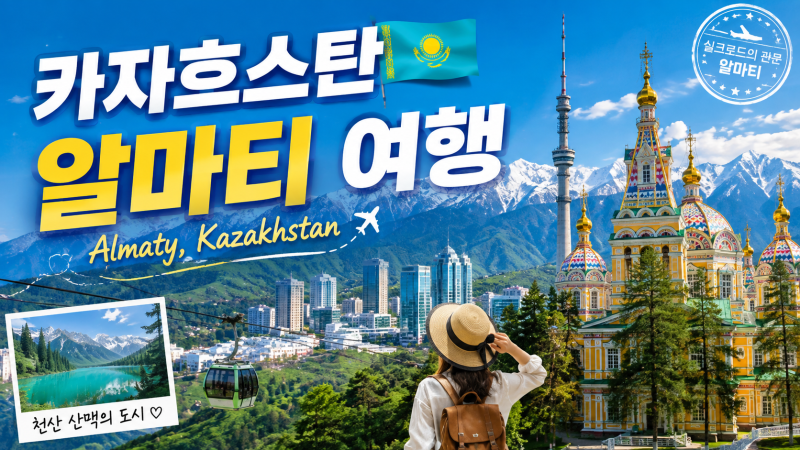 인천공항에서 카자흐스탄 알마티 직항 항공편 총정리