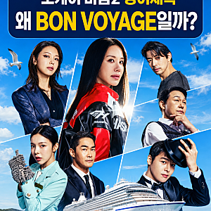 오케이 마담2 영어제목은 왜 BON VOYAGE일까? 본보야지 뜻