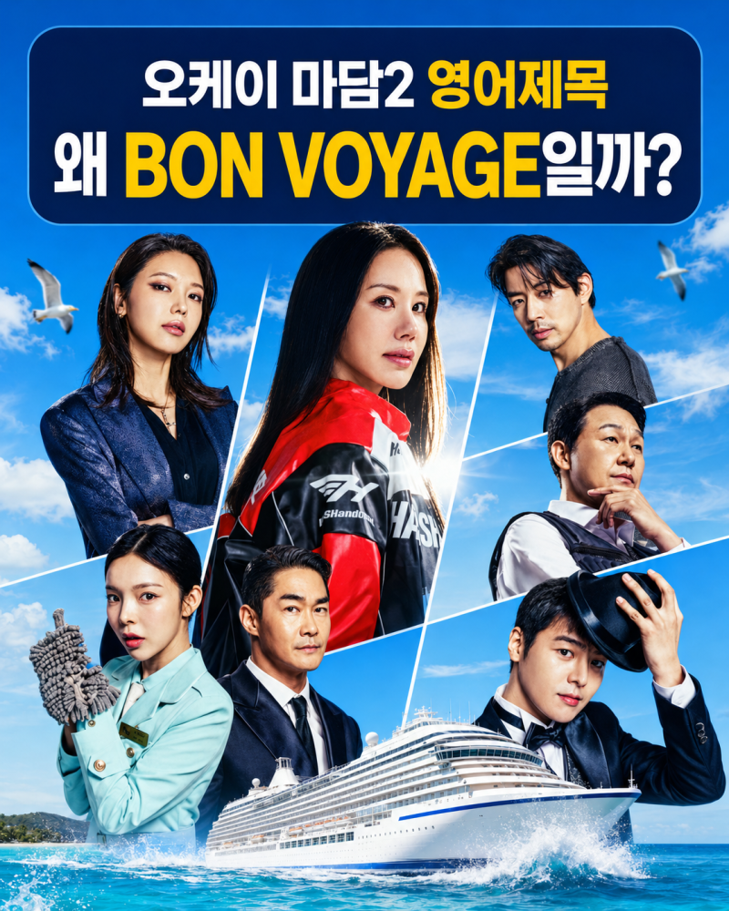 오케이 마담2 영어제목은 왜 BON VOYAGE일까? 본보야지 뜻