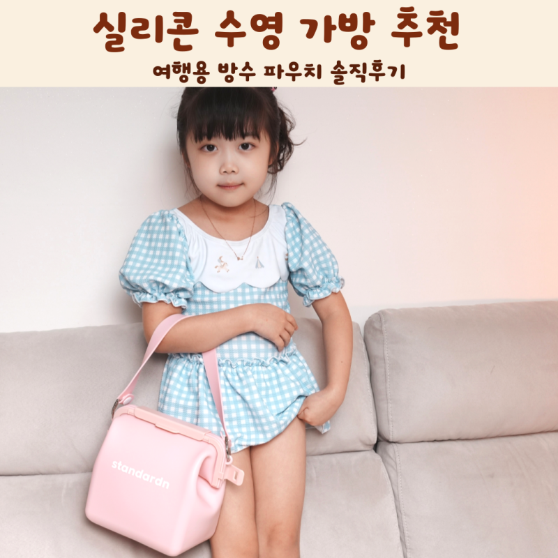 스탠다드엔 실리콘 수영 가방 추천 여행용 방수 파우치 솔직후기