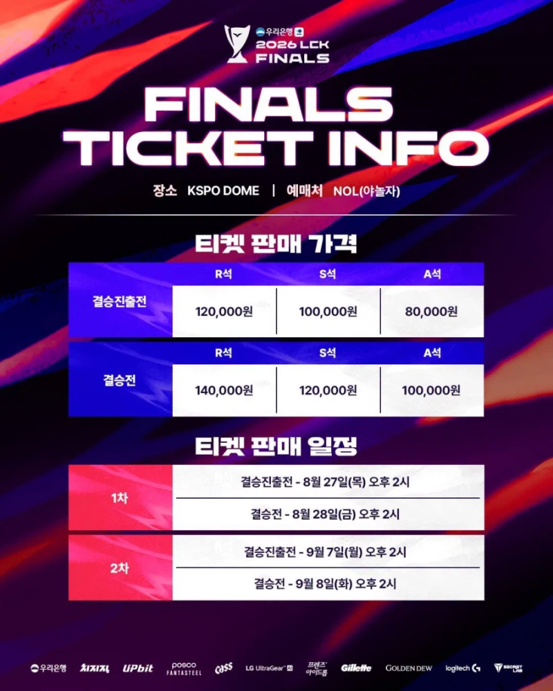 2026 우리은행 LCK 결승전 티켓 오픈 — 8월 27일 시작, 예매 방법 총정리