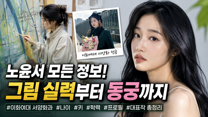노윤서 그림 실력 어느 정도? 이화여대 서양화과·나이·키·동궁까지 총정리