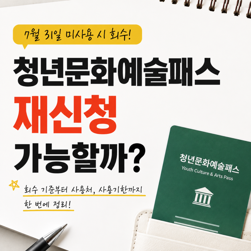 청년문화예술패스 재신청 가능할까? 7월 31일 미사용 지원금 회수됐다면 꼭 확인
