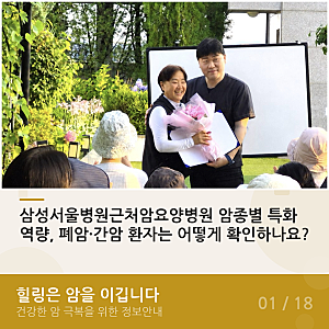 삼성서울병원근처암요양병원 암종별 특화 역량, 폐암·간암 환자는 어떻게 확인하나요?