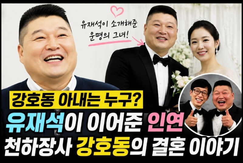 강호동 아내 이효진, 유재석이 이어준 인연… 알고 보니 더 멋있는 사람