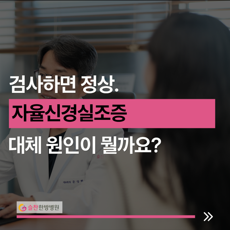 김포 자율신경실조증 치료병원, 이상 없다는데 대체 어떻게 해야 하나요?