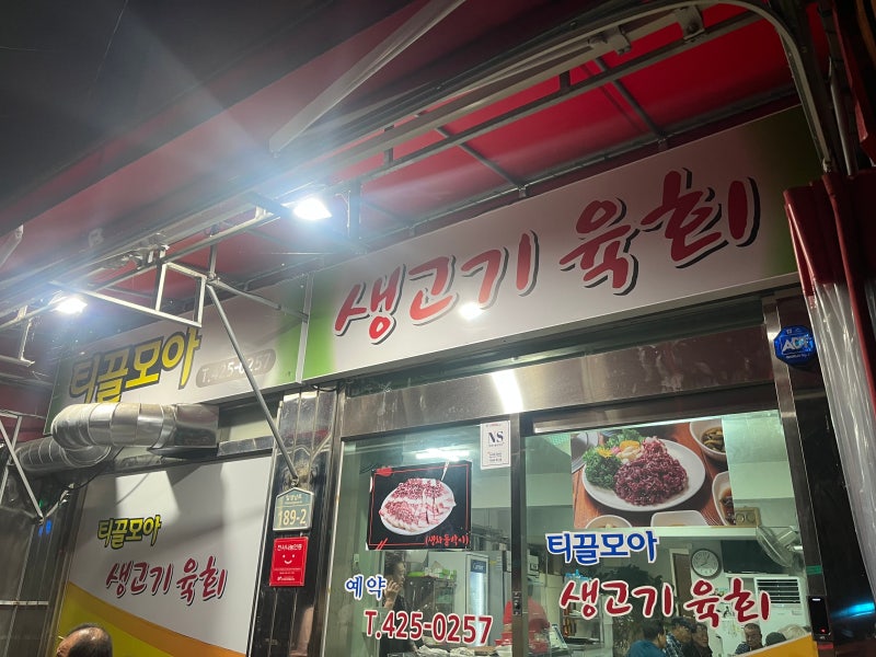 대구 맛집 칠성동 노포 '티끌모아 생고기육회' (대구 여행 필수 코스! 생차돌박이&뭉티기 생....