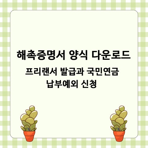 해촉증명서 양식 다운로드 및 뜻 - 프리랜서 발급과 국민연금 납부예외 신청