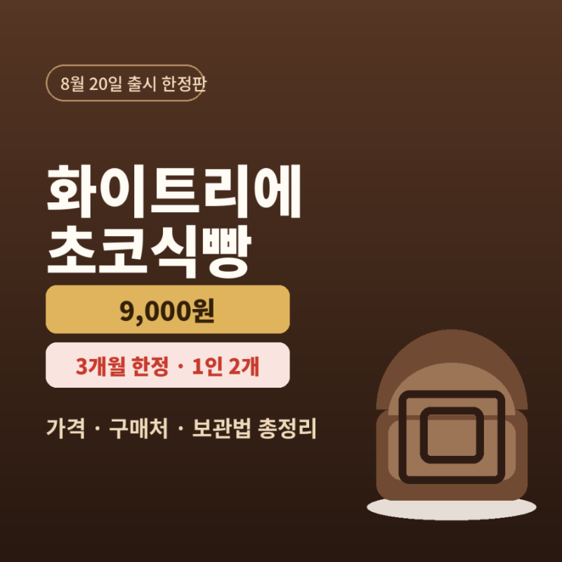 화이트리에 초코식빵 9000원 한정판매 정보