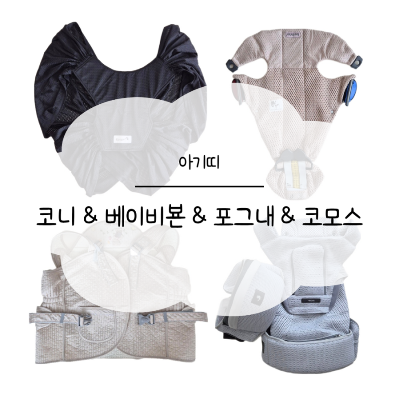 아기띠 - 코니 아기띠 • 베이비뵨 미니 아기띠 • 포그내 아기띠 비교 • 코모스 포대기 비....