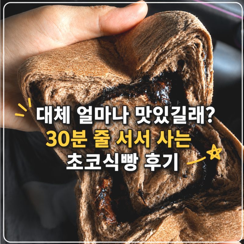 화이트리에 초코식빵 솔직한 찐후기(+매장 보관 가격 총정리)