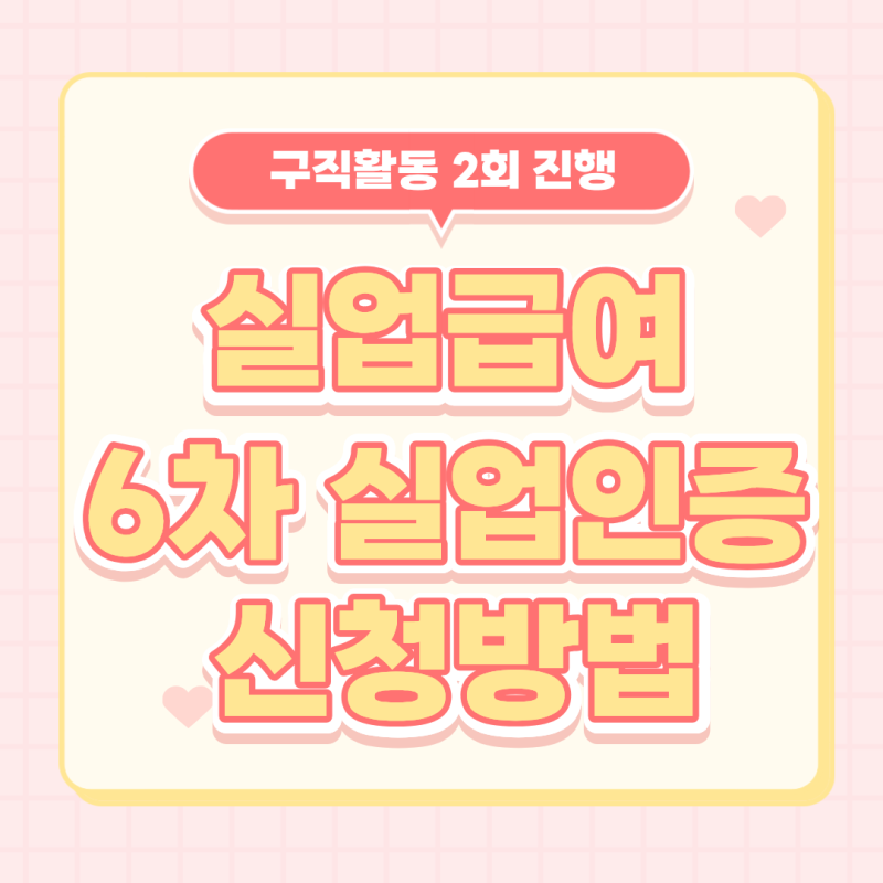 실업급여 6차 온라인 신청방법 (사람인 구직활동 2회)