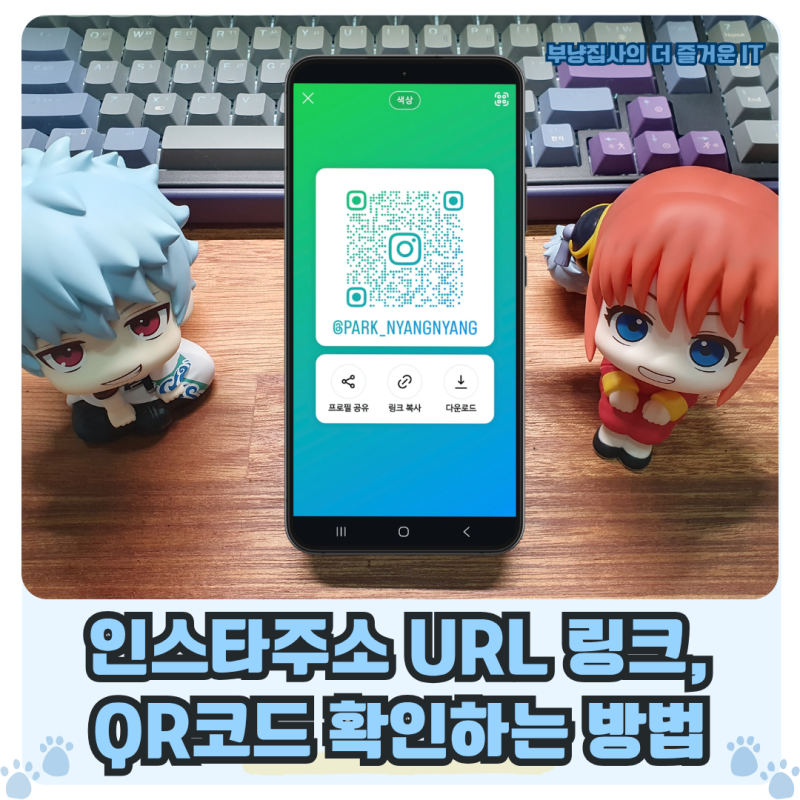 인스타그램 주소 확인 내 인스타 URL 링크 복사 QR코드 저장 방법 정리
