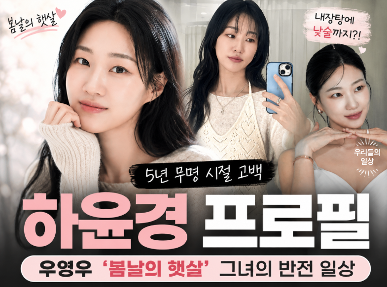 하윤경 프로필 나이, 우영우 봄날의 햇살 배우 맞아? 내장탕 소주 전참시 반전 근황