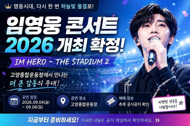 임영웅 고양 콘서트 주차·교통 총정리｜고양종합운동장·카카오T 셔틀·대화역·귀가 꿀팁
