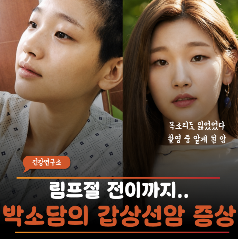 "살은 빠지는데 얼굴은 붓더라"박소담이 뒤늦게 털어놓은 갑상선암 전조증상의 진실