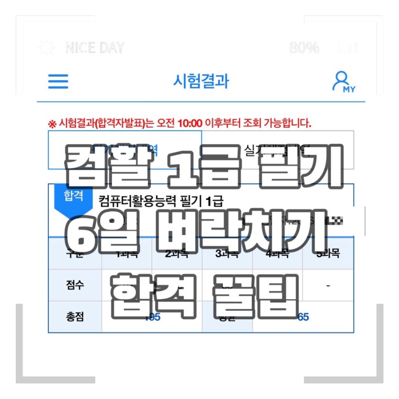 [컴활 1급 필기 6일컷] 0원으로 벼락치기 합격 공부 꿀팁 공유;준비물,시험비용,시험장
