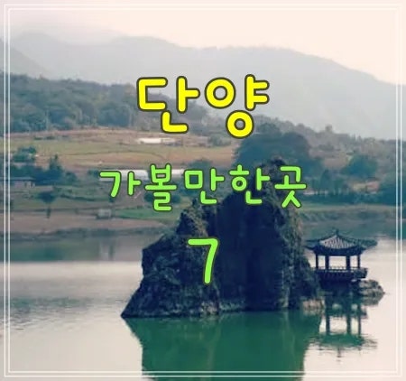 단양 가볼만한곳 7곳｜도담삼봉·고수동굴·잔도길까지 여행 동선 완벽 정리
