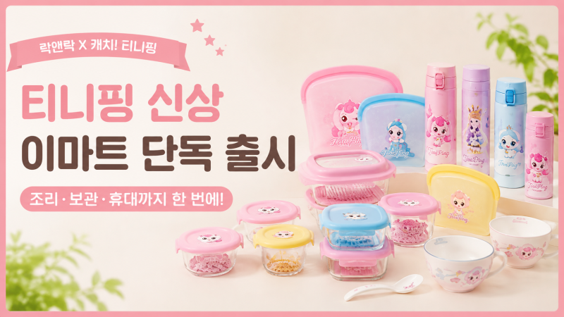 락앤락 티니핑 신상 나왔다, 이마트 단독이라 더 눈길 가네요