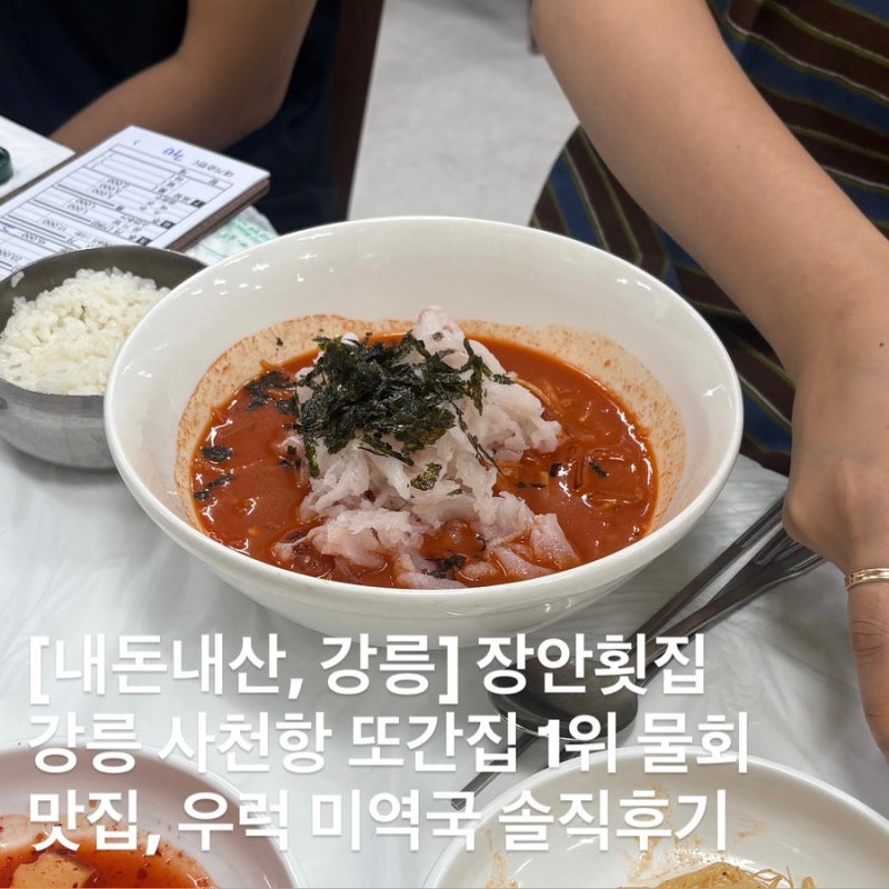 강릉 사천항 풍자 또간집 1위 장안횟집, 물회, 우럭미역국 솔직후기, 웨이팅 정보