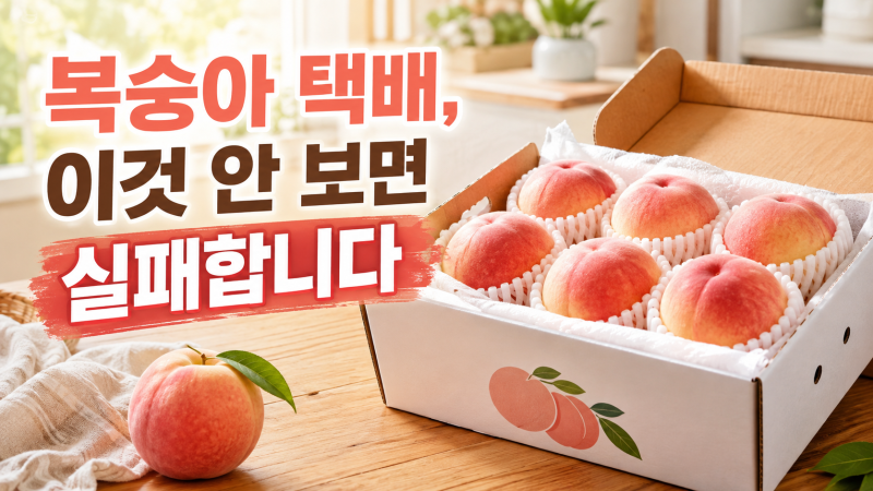 복숭아 택배 실패 줄이는 법｜‘당일수확’보다 먼저 볼 7가지