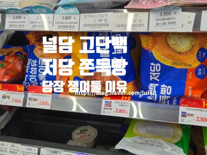 GS 고단백 저당 널담 쫀득빵 베이글 칼로리 가격 1+1 다이어트템 추천